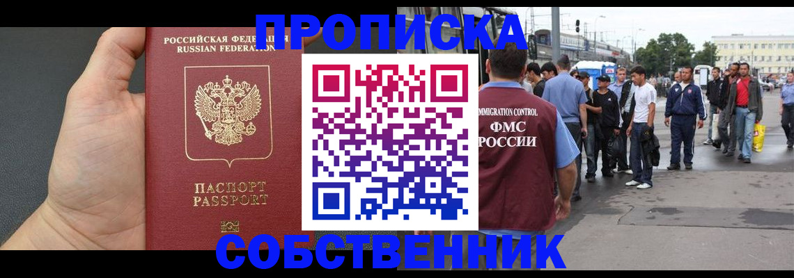 временная прописка в Миассе